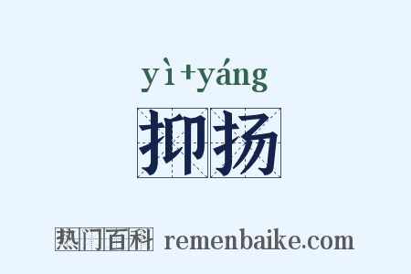 抑扬是什么意思的图片